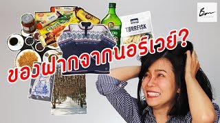 1นากับปอนด์ยา ของฝากจากนอร์เวย์ [upl. by Dihahs]