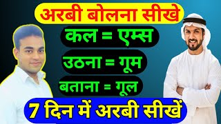 arabi bhasha ✅ arbi sikhe ✅ arbi ke shabd ✅ अरबी बोलना सीखे [upl. by Initirb]