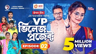 Village Project  Bangla Natok  Zaher Alvi Afjal Sujon Sajal Ontora Mihi  Natok 2021  EP 02 [upl. by Boardman]