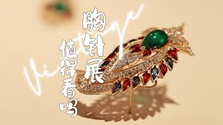 Vintage胸针展值不值得看？Vintage首饰值不值得买？铭心胸针展 中古饰品搭配 时尚评论 [upl. by Nich]