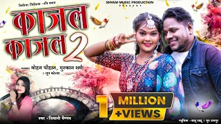 काजल काजल 2 ® KAJAL KAJAL 2 ® शिवानी वैष्णव CG VDO SONG ®रवि श्याम shyammusicproduction767 [upl. by Micah353]