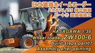 日立建機ホイールローダーZW1006 part07 塗装後組立 HASEGAWA 135 [upl. by Lovich65]