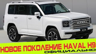 НОВОЕ ПОКОЛЕНИЕ HAVAL H9 ПРЕДСТАВЛЕНО ОФИЦИАЛЬНО [upl. by Hijoung224]