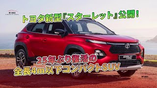 トヨタ新型『スターレット』公開！ 25年ぶり復活の全長4m以下コンパクトSUV  車の雑誌 [upl. by Natelson]