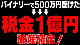 バイナリーで500万儲けたら、1億円税金発生しました…今こそ知るべき税金対策大全集【バイナリーオプション】【トレード】【投資】 [upl. by Nomor]