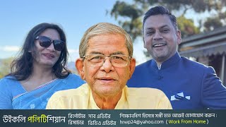 বিশ্রাম নিতে মেয়ের বাড়িতে এখন মির্জা ফখরুল ইসলাম আলমগীর। Mirza Fakhrul। WP [upl. by Trilley]