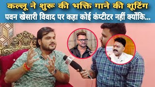 Arvind Akela kallu की भक्ति गाने की शूट Pawan Singh और Khesari Lal विवाद पर कह दी बड़ी बात [upl. by Ylellan]