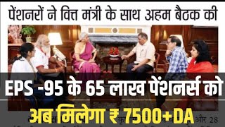 65 लाख EPS पेंशनर्स को मिलेगा पेंशन बढ़ोतरी का तोहफ़ा Rs 7500DA साथ Free Medical Facility [upl. by Nileuqay447]