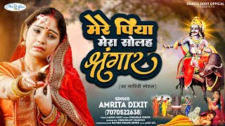 वटसावित्री Special। Mere Piya Mera Solah Shringar  Amritadixit VAT Savitri song [upl. by Anitnegra]