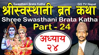 Swasthani Brata Katha EPISODE 24  Swasthani barta katha Part 24  स्वस्थानी ब्रत कथा भाग २४ [upl. by Grinnell]