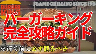 【初心者向け】バーガーキングの利用方法！攻略マニュアル紹介！ [upl. by Htebasile]