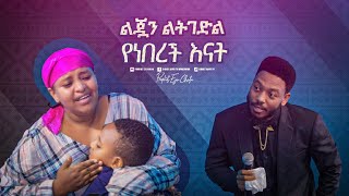 2341 ልጇን ልትገድል የነበረች እናት [upl. by Lewse]