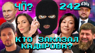 Чё Происходит 242  Кадыров будет мстить за Wildberries Дискорд блокируют Газпром уродует Питер [upl. by Shalna346]