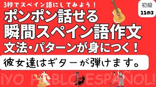 ポンポン話せる瞬間スペイン語作文 初級11の3「彼女達はギターが弾けます。」 [upl. by Fotinas]