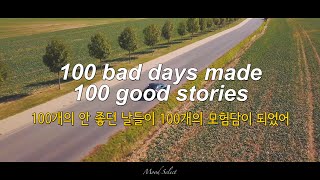 불행하게 느껴질 때 들으면 힘 되는 노래 100 Bad Days  AJR 가사해석 [upl. by Alexandrina]