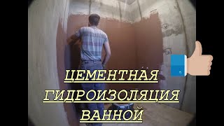 Гидроизоляция ванной комнаты  Цементная гидроизоляция Ceresit CR 65 [upl. by Bowman]