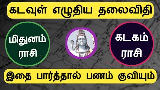 மிதுனம் கடகம் கடவுள் எழுதிய தலைவிதி இதை பார்த்தால் பணம் குவியும் mithunam rasi Kadagam rasi tamil [upl. by Egbert]