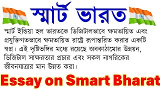 Smart Bharat Essay in Bengali স্মার্ট ভারত  Smart India paragraph [upl. by Novi]