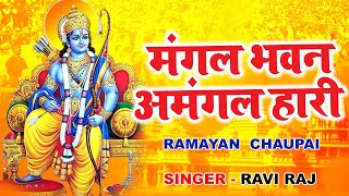 रामायण चौपाई  Ramayan Chaupai  मंगल भवन अमंगल हारी  Lyrical Video  Ravi Raj [upl. by Annayi]