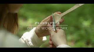 【green wood work（グリーンウッドワーク）】DIYで作る木のスプーンーspoon carvingー [upl. by Abbotsen130]