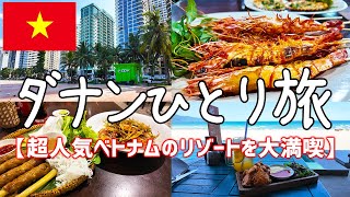 今話題のコスパ最強ベトナムのリゾート：ダナンひとり旅【グルメ・食べ歩き・観光・vlog・海外旅行・一人旅】前編 [upl. by Jessamyn]