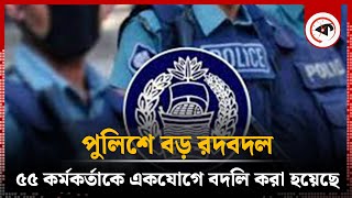 পুলিশে বড় রদবদল  Major Changes In The Police  Bangladesh Police  Kalbela [upl. by Aracahs204]