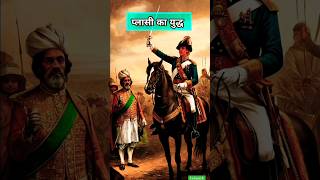 palashi war history in hindi  history war short [upl. by Howe]