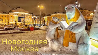 МОСКВА Зимняя сказка Новогодняя подсветка Ярмарка Каток Янв 24г Breathtaking New Years Moscow [upl. by Elleinet]