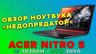 Обзор ноутбука Acer Nitro 5 AN515  тест в бенчмарках и играх GTA5 Cyberpunk 2077 WOT God of War [upl. by Haropizt]