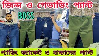 👖👖 জিন্স ও গেভাডিং প্যান্টের গোপন সন্ধান 👖 winter jacket  Jeans pant price in Bangladesh [upl. by Jeavons86]