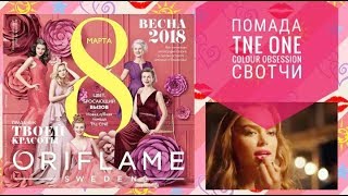 ОРИФЛЭЙМ КАТАЛОГ 3 2018СМОТРЕТЬ СУПЕР НОВИНКА ПОМАДА TNE ONE COLOUR OBSESSIONСВОТЧИCATALOG 3 ORI [upl. by Nsaj]