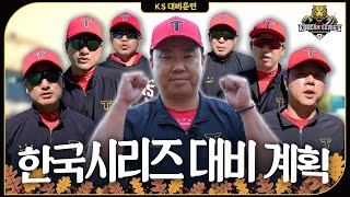 한국시리즈 대비 훈련 계획 일부만 공개 [upl. by Angil]