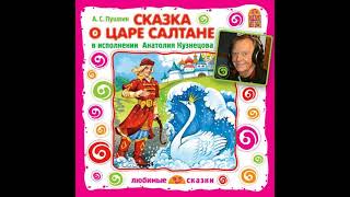 Александр Пушкин – Сказка о царе Салтане Аудиокнига [upl. by Gabel877]