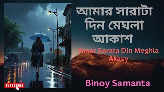 Amar Sarata Din Meghla Akash  আমার সারাটা দিন মেঘলা আকাশ  ।। Binoy Samanta ।। [upl. by Xella150]