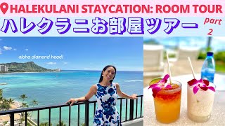 ハワイNowハレクラニのお部屋はお幾ら❓大公開‼️ Halekulani Room Tour Waikiki ハワイ hawaii ハワイ旅行 バイリンガル 旅行 ハレクラニ [upl. by Rosanna345]