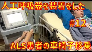 人工呼吸器を装着したALS患者の車椅子移乗 12 [upl. by Sacrod]