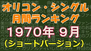 オリコン・シングル 月間ランキング 1970年09月 （ショートバージョン） [upl. by Cordie]