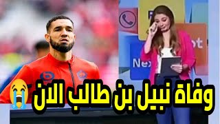 لحظة اعلان التلفزيون الجزائري وفاة اللاعب نبيل بن طالب الان 😭 [upl. by Kaila]