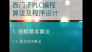 課程49 西門子 PLC 程式設計演算法及程式設計 49 冒泡排序演算法 [upl. by Norahs401]