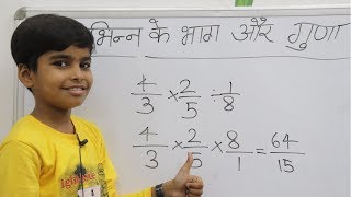 भिन्न के गुणा और भाग  Divide and multiply of fraction  Basic fraction multiplication and division [upl. by Weinert]