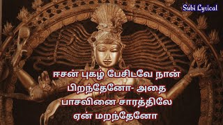 சிவன் தத்துவப் பாடல்  Sivan Songs in Tamil  Easan Pugazh Pesidave  Subilyrical [upl. by Amme464]