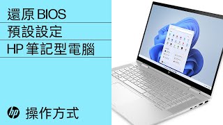 如何還原 BIOS 預設設定  HP 筆記型電腦  HP Support [upl. by Plath]