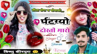 Song 74 Singer Sitaram Kewat  लीला लेगा म चोमासोर्पटग्यो दोस्ती मारोसुपरहिट बरसात उछाटा 2023 [upl. by Skelly]