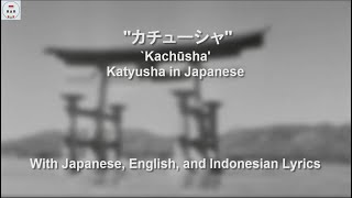 カチューシャ  Kachūsha  Katyusha in Japanese  With Lyrics [upl. by Eellek881]