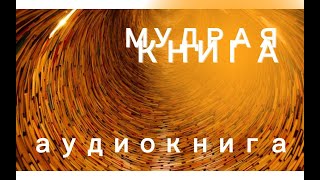 Мудрая книга  Аму Мом  АУДИОКНИГА [upl. by Aubarta]