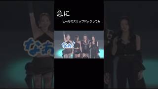 ナヨンの会場に響き渡る「なぁ！」とヒールでスリップバック【TWICE】twice ナヨン ジョンヨン [upl. by Nilson]