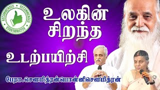 quot உலகில் தலை சிறந்த உடற்பயிற்சிquot பேராசிரியர்சௌமித்ரன் பொன்னி சௌமித்ரன் [upl. by Nirek]