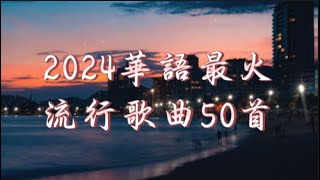 2024華語最火流行歌曲50首🔥會呼吸的痛 如果最後不是你 暗示分離 你再平凡也是限量版 追晚風的人 心跳的證明 猜不透 走不出來 後來你遇見的他🎹抖音破億歌曲2024🎵【動態歌詞】 [upl. by Gabbey]