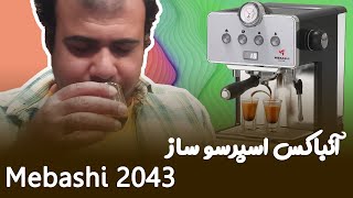 Mebashi 2043 espresso machine unboxing 💕 آنباکس اسپرسوساز نیمه صنعتی مباشی 2043 [upl. by Rahas496]