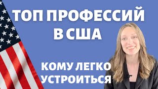 Кем работать в США  Не нужно переучиваться  Профессии готовые к работе сразу [upl. by Aicilaanna263]